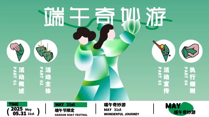 商场地产景区端午奇妙游（粽趣横生主题）活动策划方案