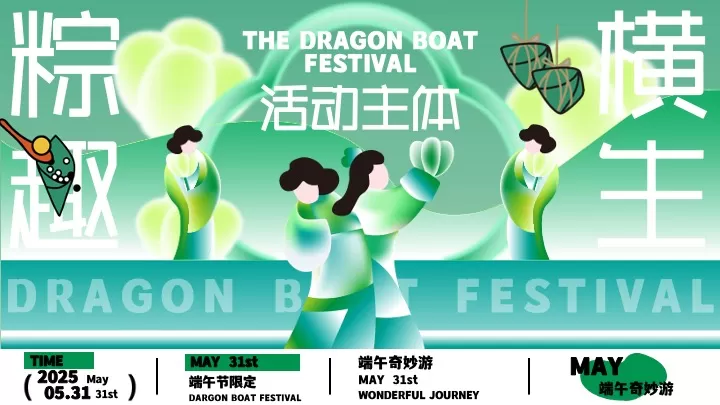 商场地产景区端午奇妙游（粽趣横生主题）活动策划方案