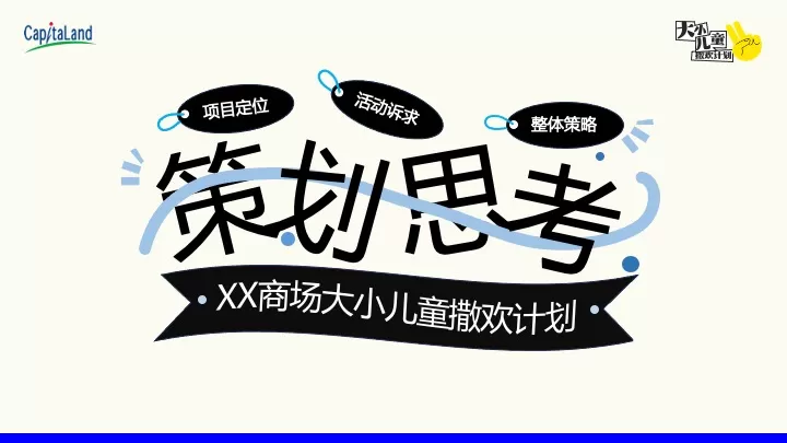 商业广场5-6月亲子营销（大小儿童·撒欢计划主题）活动策划方案