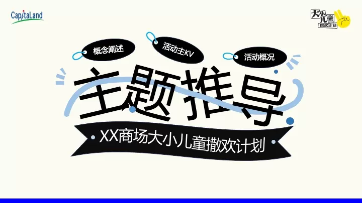 商业广场5-6月亲子营销（大小儿童·撒欢计划主题）活动策划方案