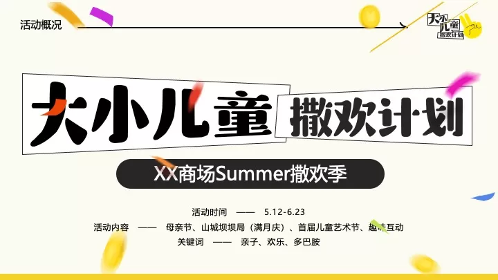 商业广场5-6月亲子营销（大小儿童·撒欢计划主题）活动策划方案