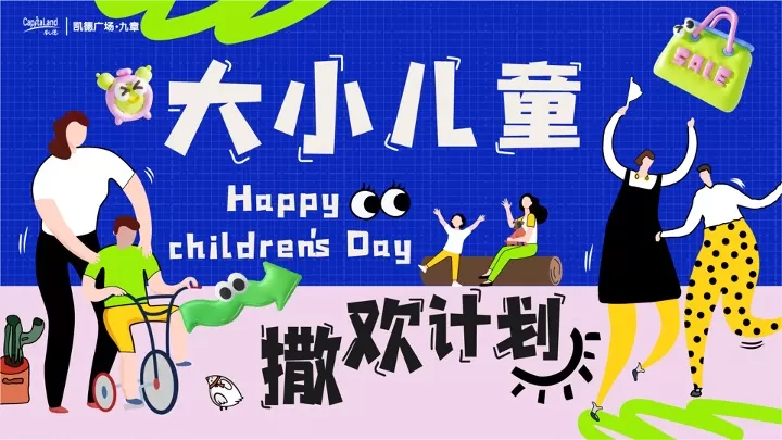 商业广场5-6月亲子营销（大小儿童·撒欢计划主题）活动策划方案