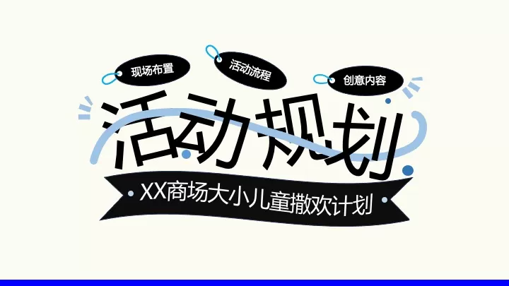 商业广场5-6月亲子营销（大小儿童·撒欢计划主题）活动策划方案