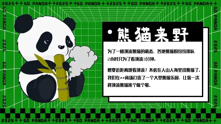 商业广场六一熊猫嘉年华（熊猫来野·握爪派对主题）活动策划方案