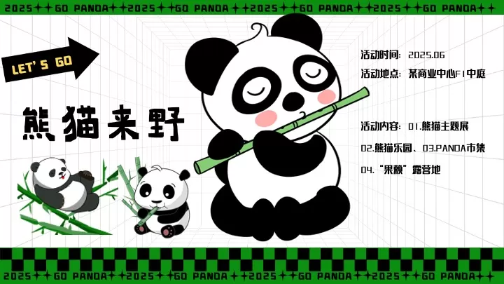 商业广场六一熊猫嘉年华（熊猫来野·握爪派对主题）活动策划方案