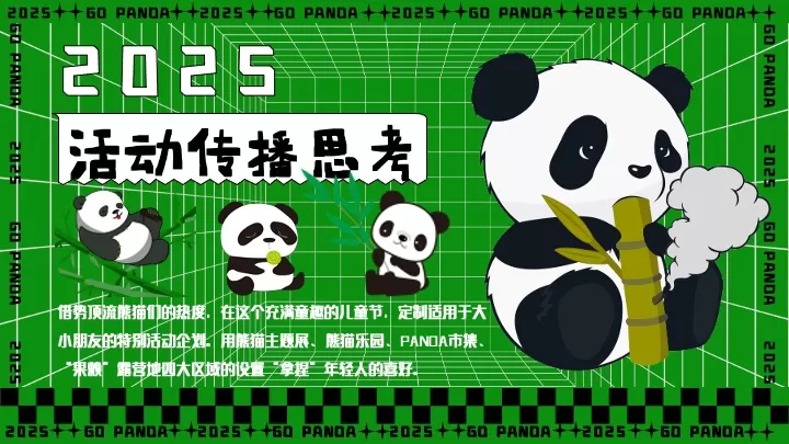 商业广场六一熊猫嘉年华（熊猫来野·握爪派对主题）活动策划方案