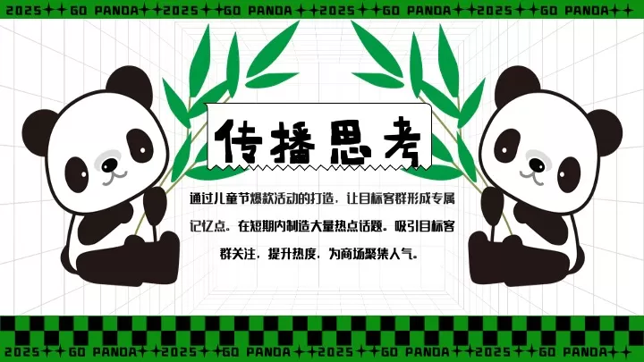 商业广场六一熊猫嘉年华（熊猫来野·握爪派对主题）活动策划方案