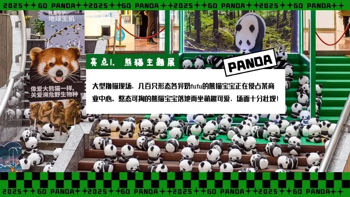 商业广场六一熊猫嘉年华（熊猫来野·握爪派对主题）活动策划方案