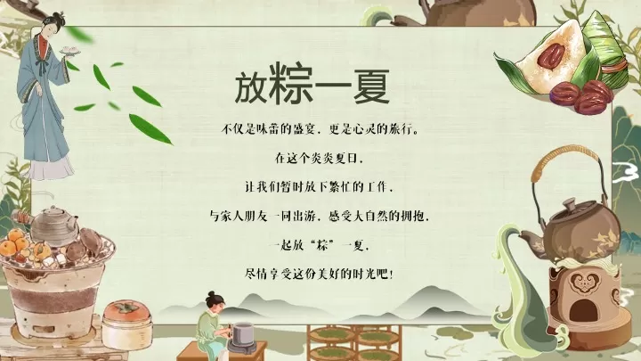 商场地产景区端午节古风游园（放“粽”一夏主题）活动策划方案