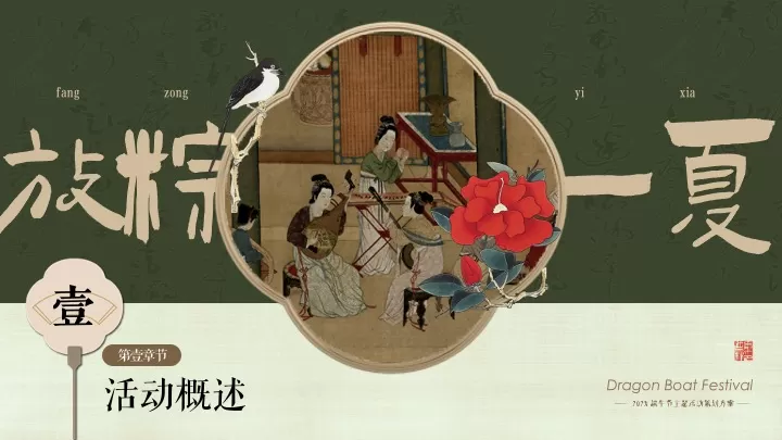 商场地产景区端午节古风游园（放“粽”一夏主题）活动策划方案