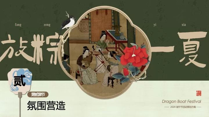 商场地产景区端午节古风游园（放“粽”一夏主题）活动策划方案