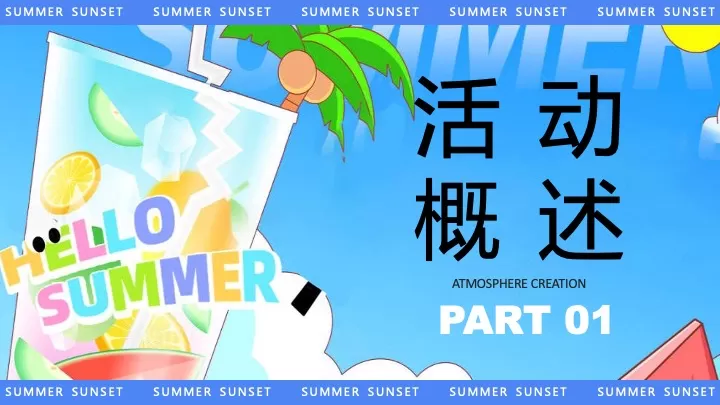 商业地产夏日市集嘉年华（夏日集趣·嗨翻全城主题）活动策划方案