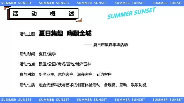 商业地产夏日市集嘉年华（夏日集趣·嗨翻全城主题）活动策划方案