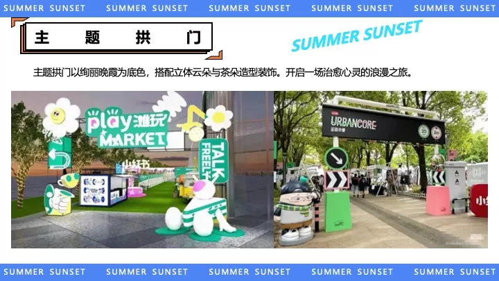 商业地产夏日市集嘉年华（夏日集趣·嗨翻全城主题）活动策划方案