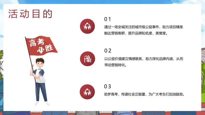校园高考公益行（旗开得胜 助梦高考主题）活动策划方案