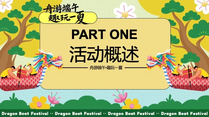 商场地产端午节市集游园（舟游端午·趣玩一夏主题）活动策划方案