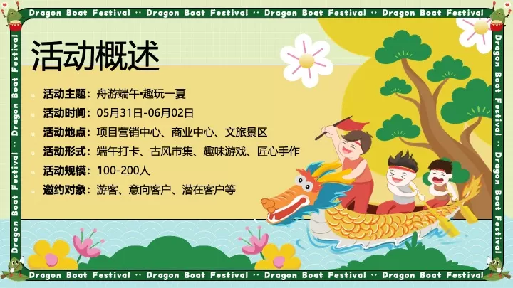 商场地产端午节市集游园（舟游端午·趣玩一夏主题）活动策划方案