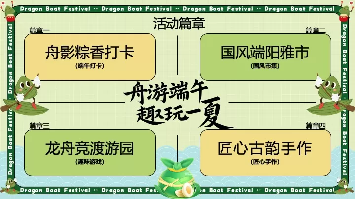 商场地产端午节市集游园（舟游端午·趣玩一夏主题）活动策划方案