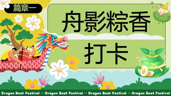 商场地产端午节市集游园（舟游端午·趣玩一夏主题）活动策划方案