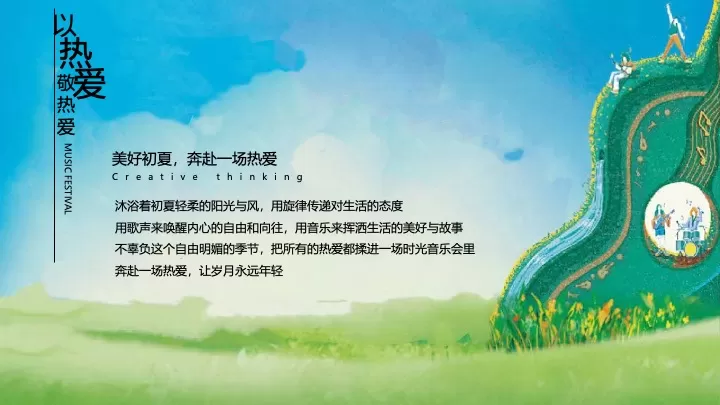 地产项目初夏音乐节（在热爱的歌声里主题）活动策划方案