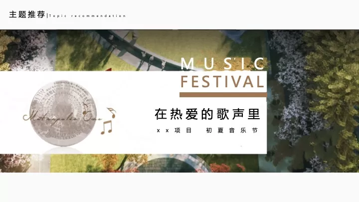 地产项目初夏音乐节（在热爱的歌声里主题）活动策划方案