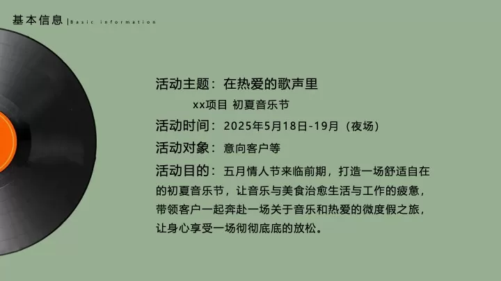 地产项目初夏音乐节（在热爱的歌声里主题）活动策划方案