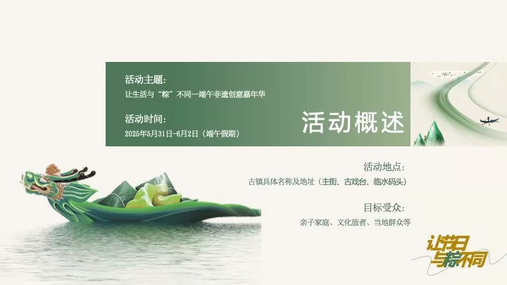 文旅古镇端午节非遗创意嘉年华（让生活与“粽”不同主题）活动策划方案