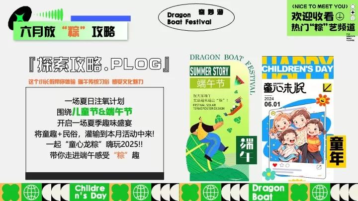 文旅项目六一&端午节系列（端午粽动员·与粽不童主题）活动策划方案