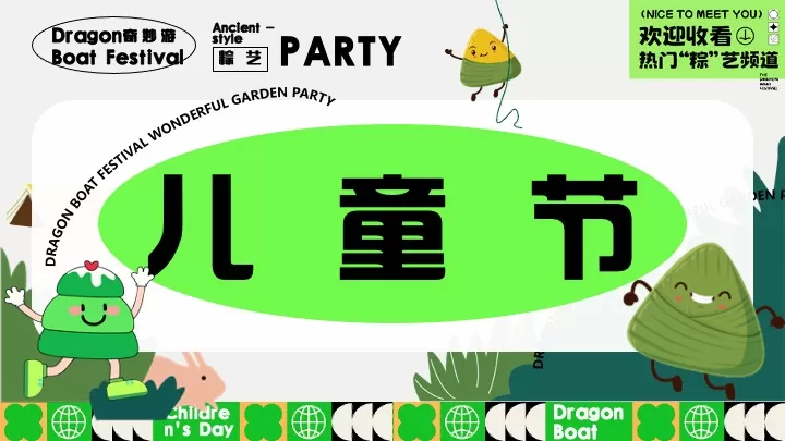 文旅项目六一&端午节系列（端午粽动员·与粽不童主题）活动策划方案