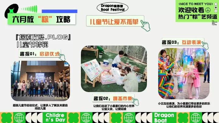 文旅项目六一&端午节系列（端午粽动员·与粽不童主题）活动策划方案