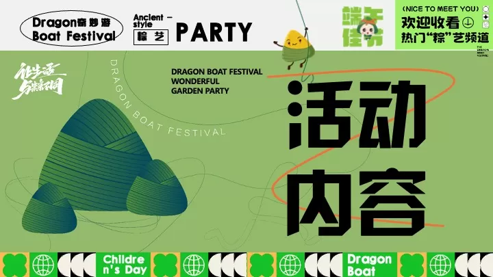 文旅项目六一&端午节系列（端午粽动员·与粽不童主题）活动策划方案