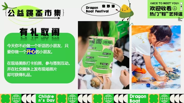 文旅项目六一&端午节系列（端午粽动员·与粽不童主题）活动策划方案