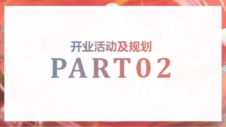 斗门万达广场购物中心开业(PR SP)活动方案提报案