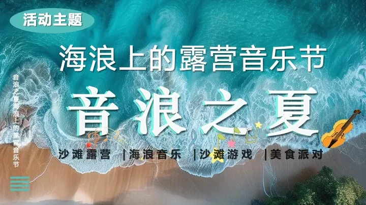 海浪上的露营音乐节（音浪之夏主题）活动策划方案