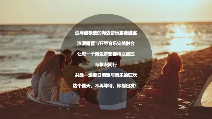 海浪上的露营音乐节（音浪之夏主题）活动策划方案