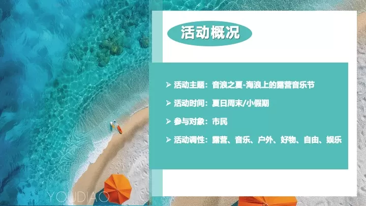 海浪上的露营音乐节（音浪之夏主题）活动策划方案