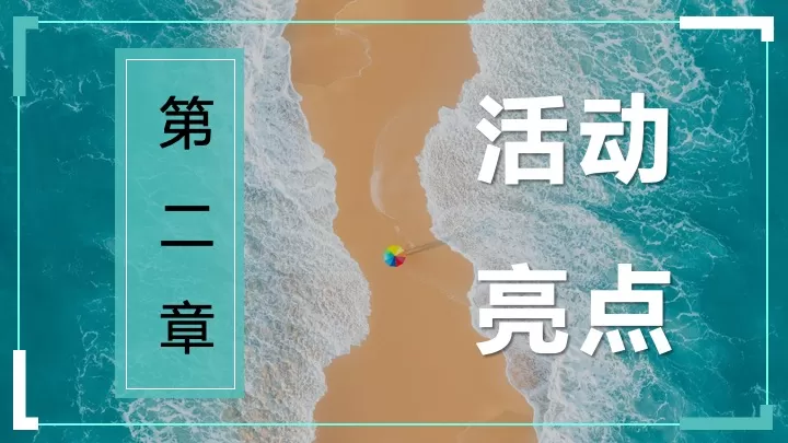 海浪上的露营音乐节（音浪之夏主题）活动策划方案