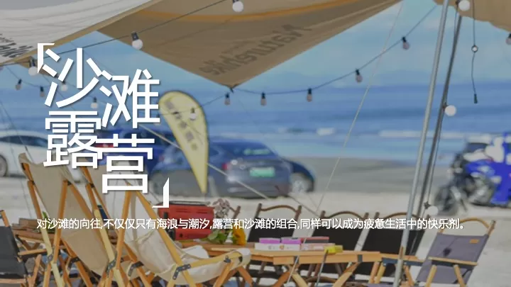 海浪上的露营音乐节（音浪之夏主题）活动策划方案