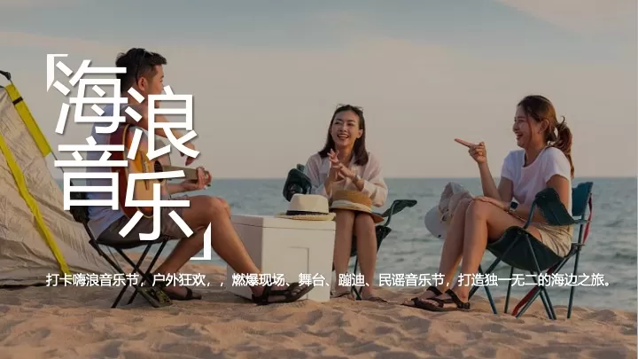 海浪上的露营音乐节（音浪之夏主题）活动策划方案