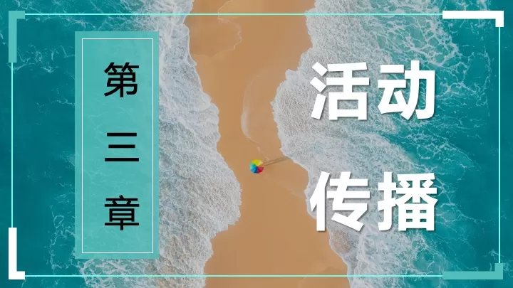 海浪上的露营音乐节（音浪之夏主题）活动策划方案