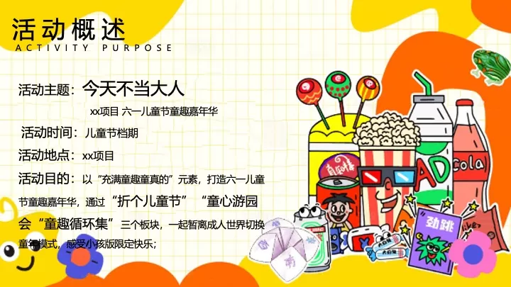 商场地产六一儿童节童趣嘉年华（今天不当大人主题）活动策划方案