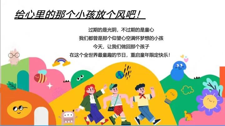 商场地产六一儿童节童趣嘉年华（今天不当大人主题）活动策划方案