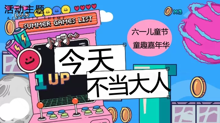 商场地产六一儿童节童趣嘉年华（今天不当大人主题）活动策划方案