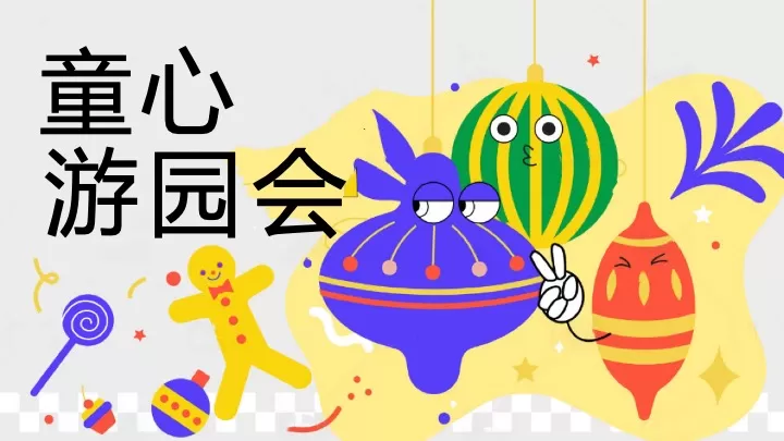 商场地产六一儿童节童趣嘉年华（今天不当大人主题）活动策划方案