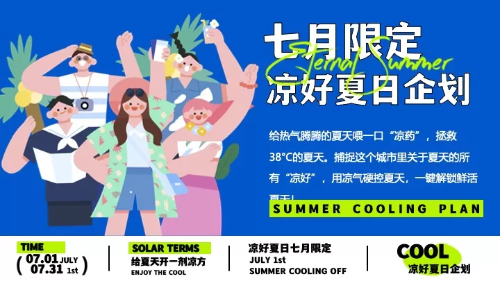 商场地产七月限定凉好夏日企划主题活动策划方案