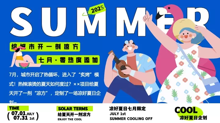 商场地产七月限定凉好夏日企划主题活动策划方案