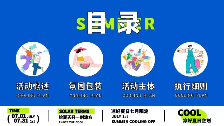 商场地产七月限定凉好夏日企划主题活动策划方案