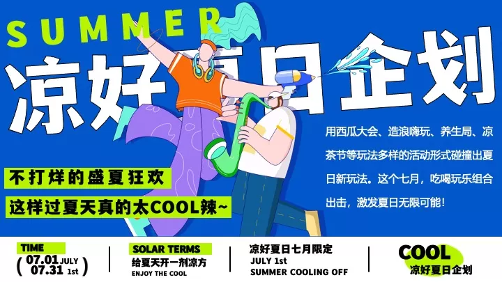 商场地产七月限定凉好夏日企划主题活动策划方案