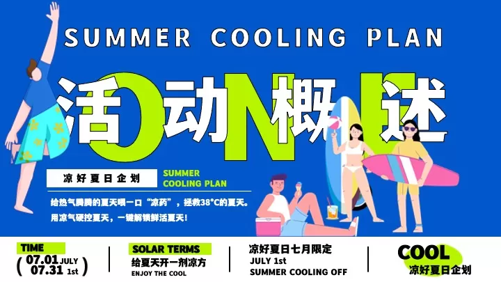 商场地产七月限定凉好夏日企划主题活动策划方案