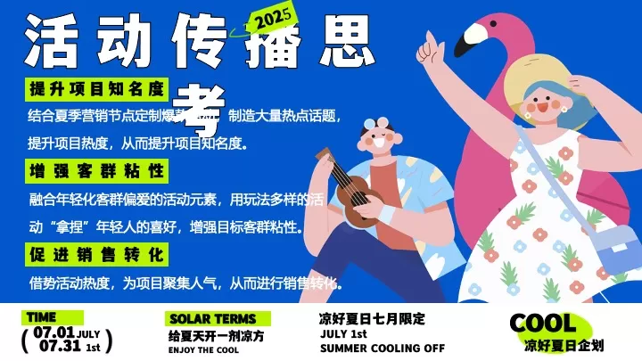 商场地产七月限定凉好夏日企划主题活动策划方案